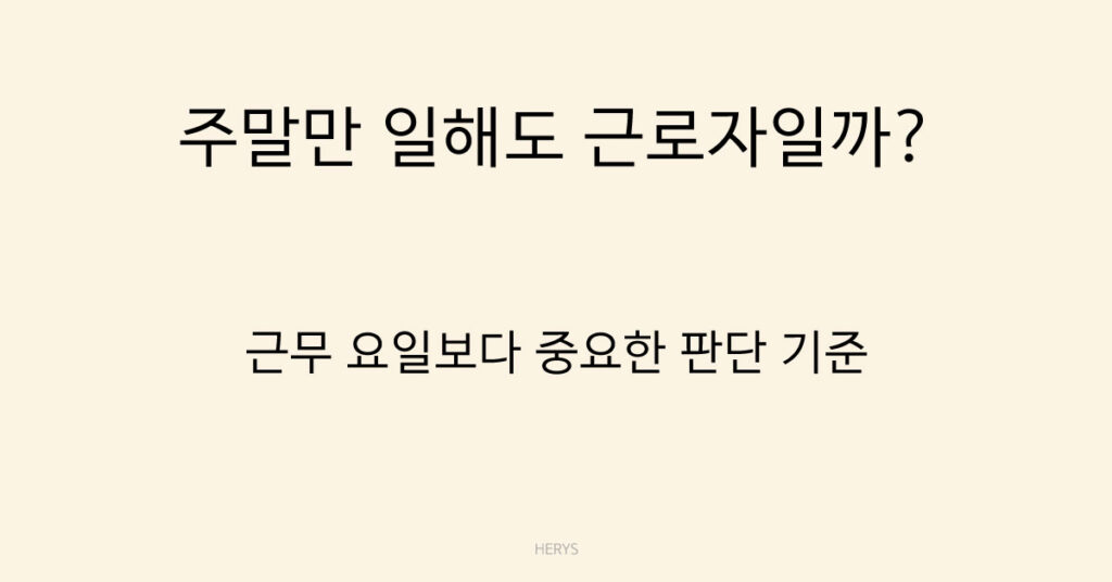 주말만 일해도 근로자일까?
