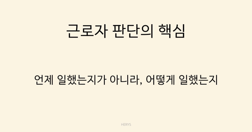 근로자 판단의 핵심
