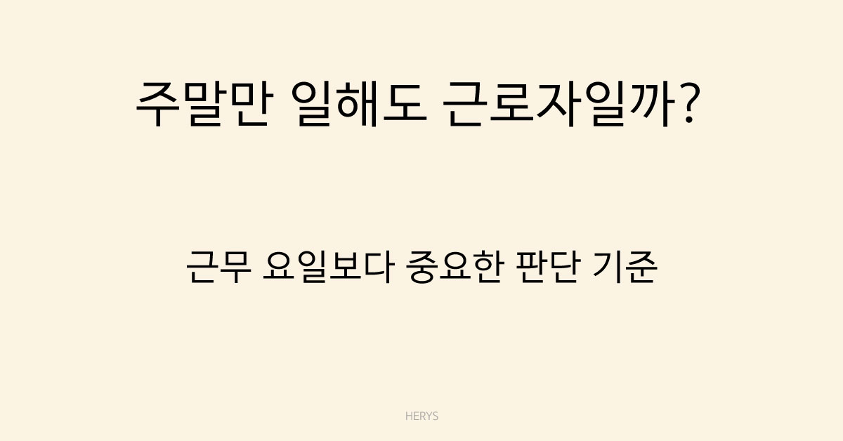 Herys 주말만 근무하는 계약도 근로자로 볼까? 근로자 판단 기준 정리