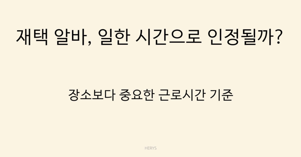 재택 알바, 일한 시간으로 인정될까?