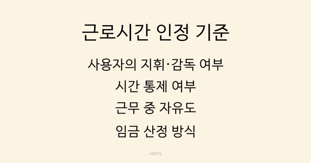 근로시간 인정 기준