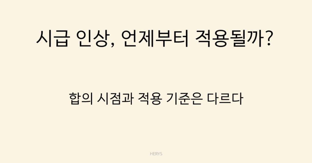 시급 인상, 언제부터 적용될까?