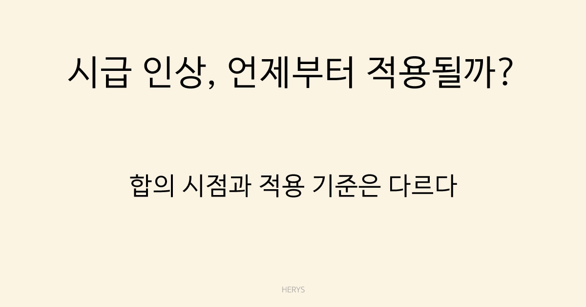 Herys 시급 인상 합의는 언제부터 적용될까? 적용 시점 기준 정리