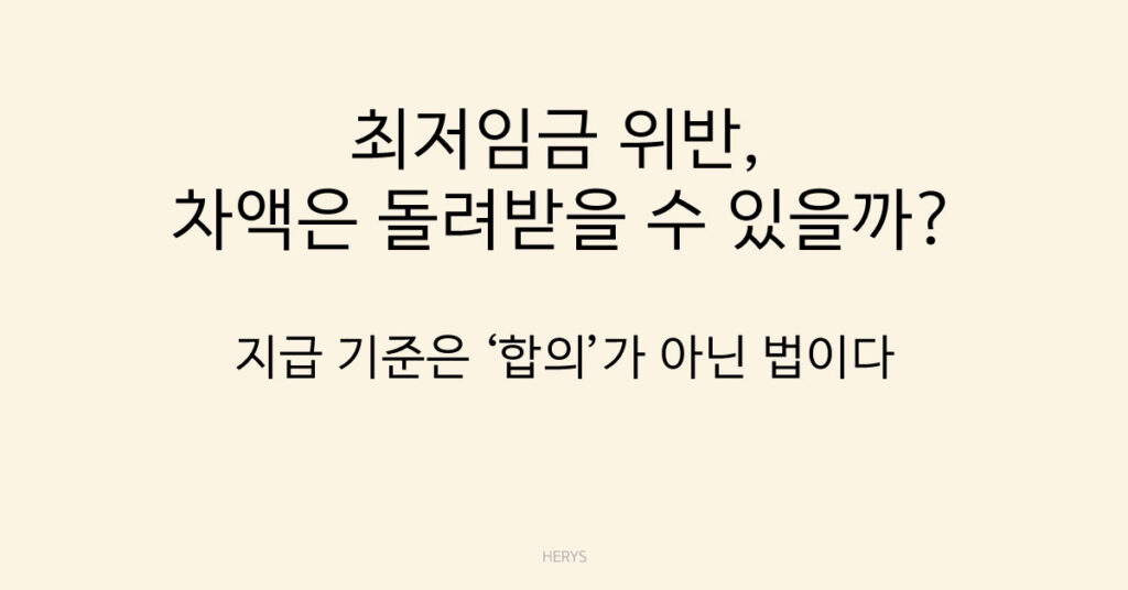 최저임금 위반, 차액은 돌려받을 수 있을까?