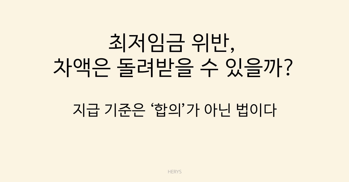 Herys 최저임금 위반 시 차액은 어떻게 지급될까? 차액 지급 기준 정리