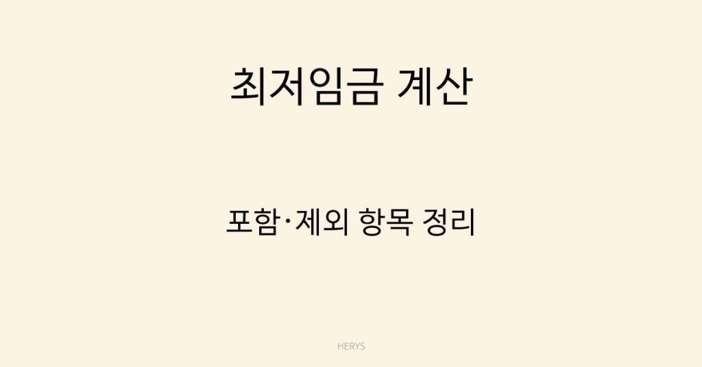 최저임금 계산 포함 제외 항목 정리