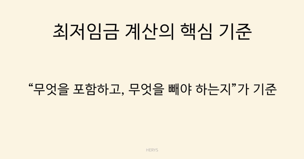 최저임금 계산의 핵심 기준