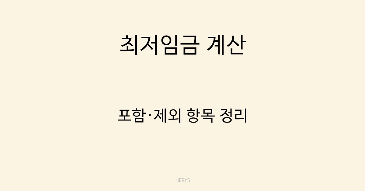 Herys 최저임금 계산 시 포함·제외 항목 정리｜급여에 포함되는 것과 빠지는 것