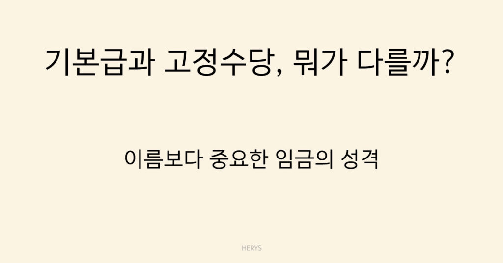 기본급과 고정수당, 뭐가 다를까?