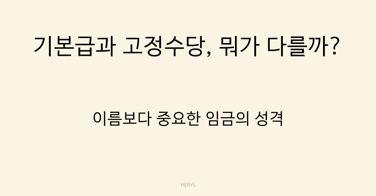 Herys 기본급과 고정수당 차이 정리｜임금 구성 판단 기준은 무엇일까