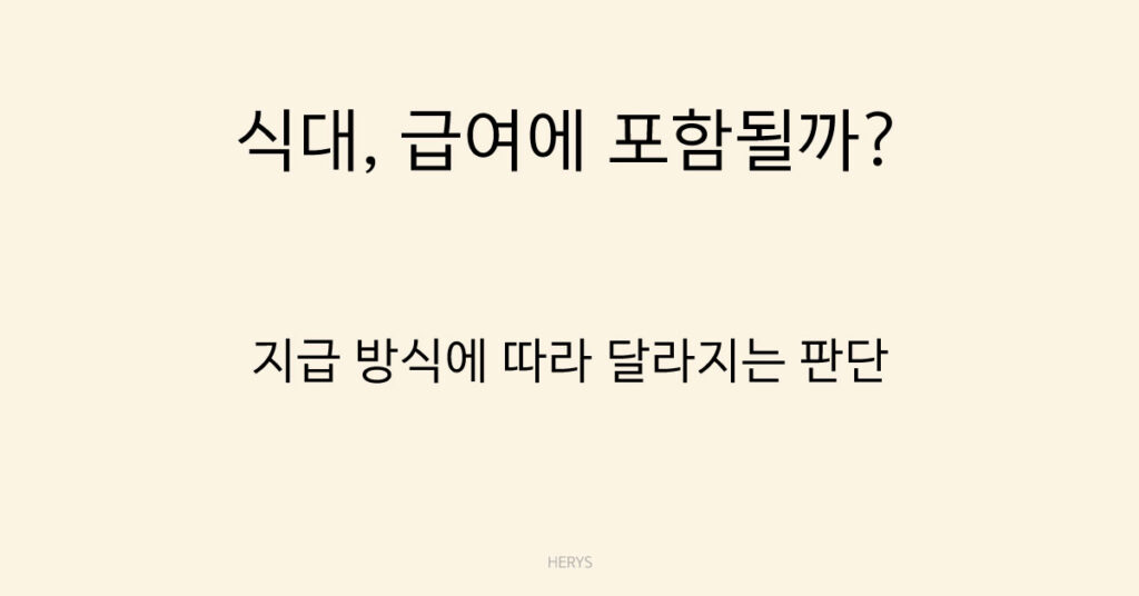 식대, 급여에 포함될까?