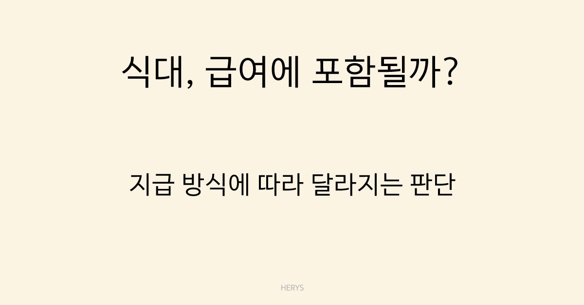 Herys 식대는 급여에 포함될까? 임금 포함 여부 기준 정리