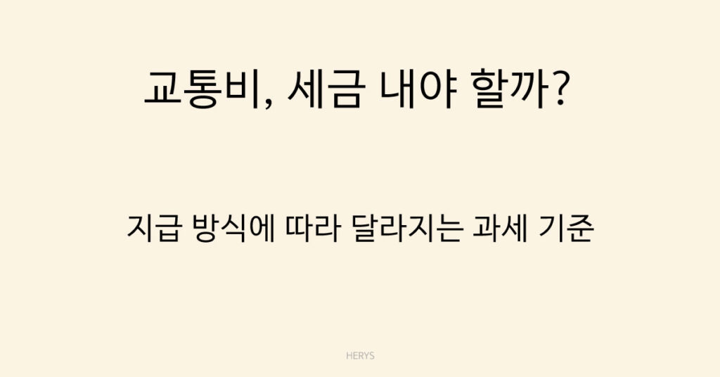 교통비, 세금 내야 할까?