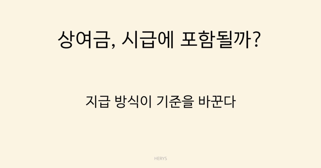 상여금, 시급에 포함될까?