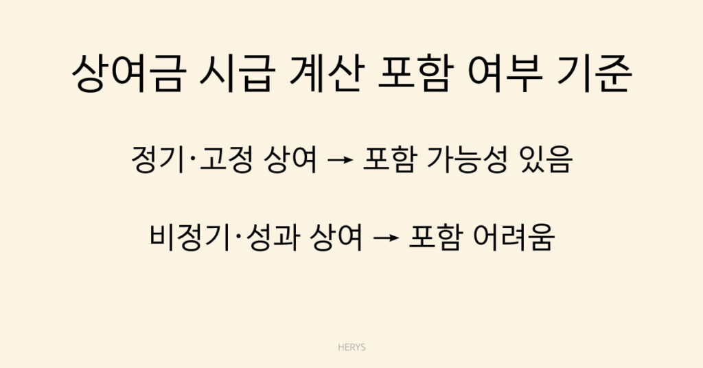 상여금 시급 계산 포함 여부 기준