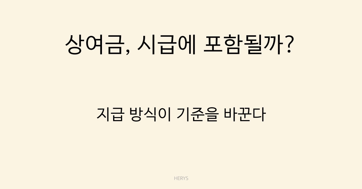 Herys 상여금은 시급 계산에 포함될까? 임금 산입 기준 정리