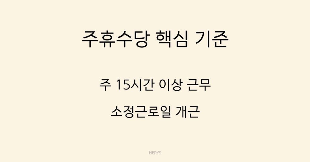 Herys 주 2~3일 알바도 주휴수당 받는 기준 정리