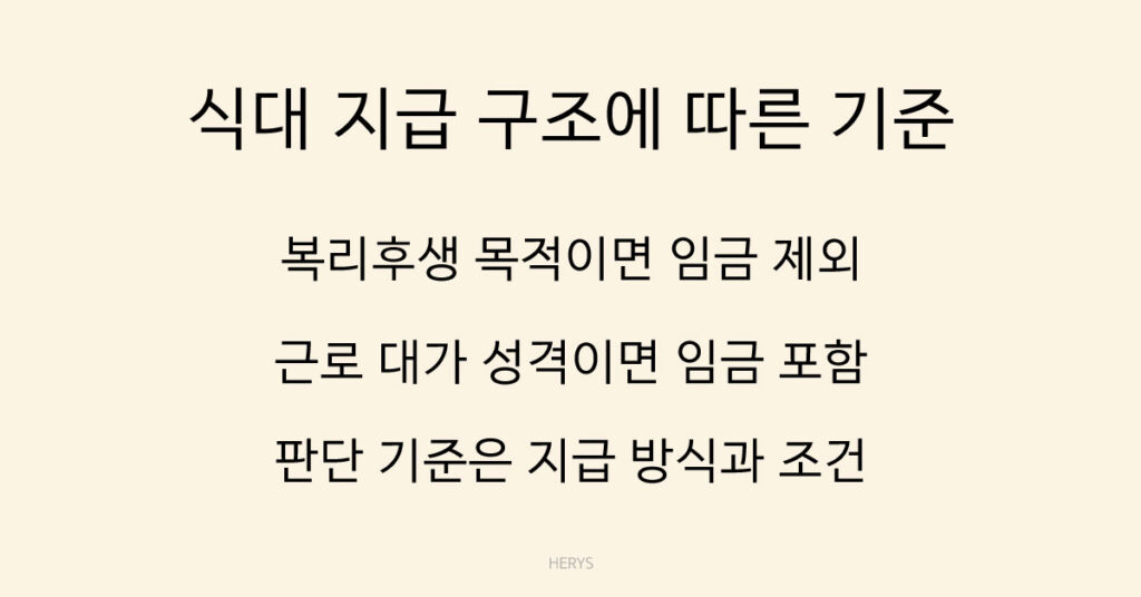 식대 지급 구조에 따른 기준