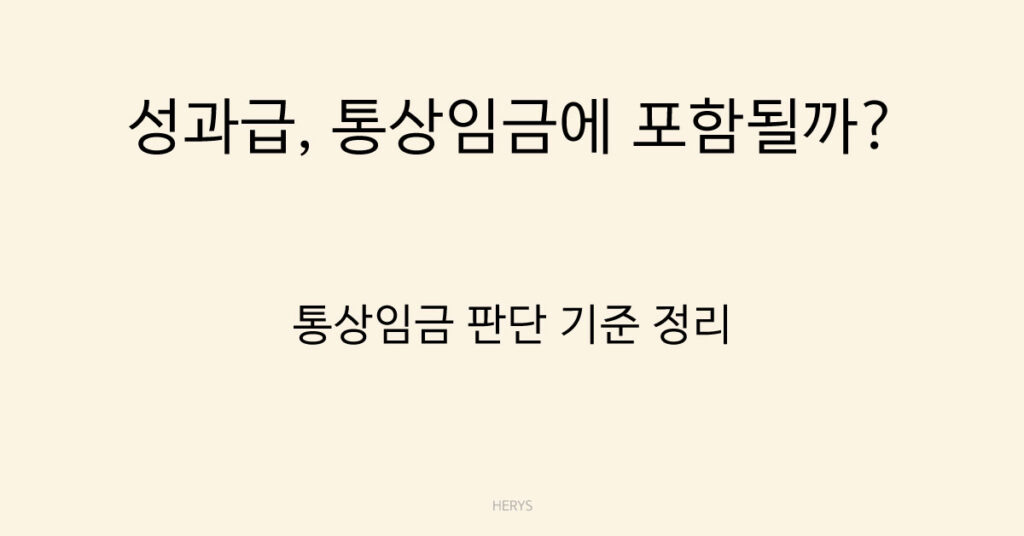 성과급, 통상임금일까?