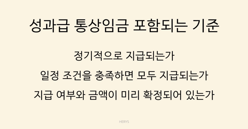 성과급 통상임금 포함되는 기준