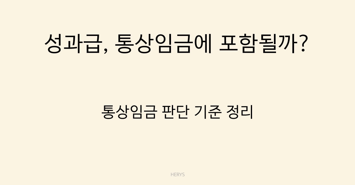 Herys 성과급은 통상임금에 포함될까? 기준과 판례로 정리