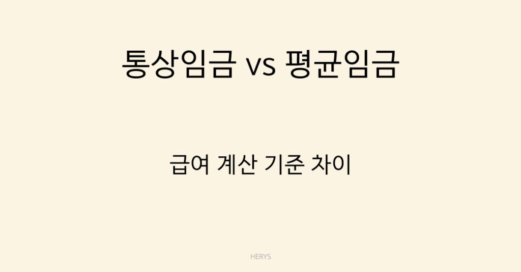 통상임금 vs 평균임금