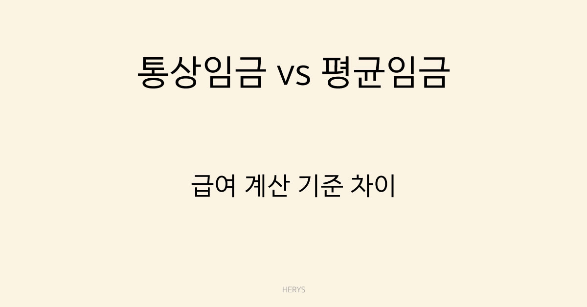 Herys 통상임금과 평균임금 차이 무엇일까? 계산 기준 쉽게 정리