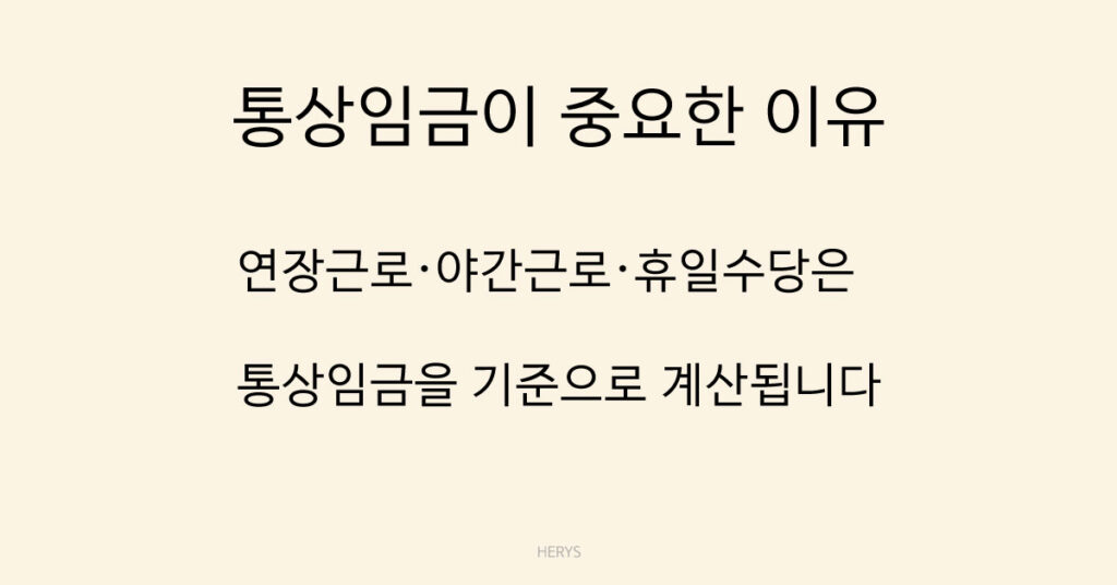 통상임금이 중요한 이유