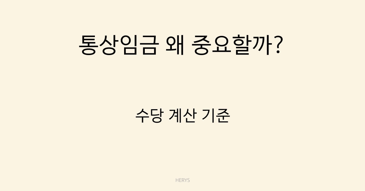 Herys 통상임금이 왜 중요할까? 수당과 퇴직금에 영향을 주는 이유