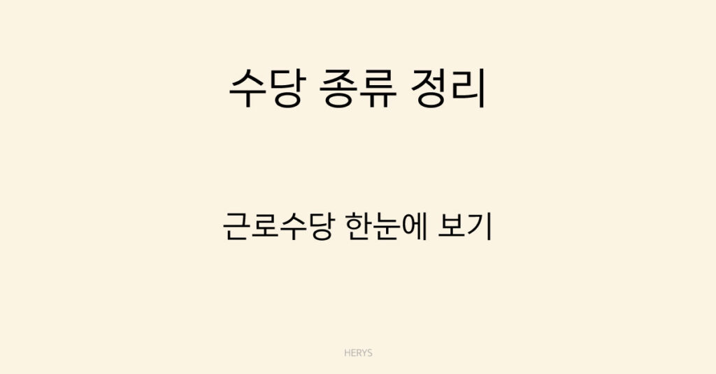 수당 종류 정리