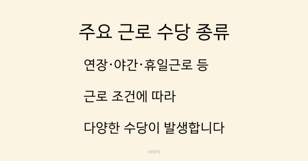 주요 근로 수당 종류