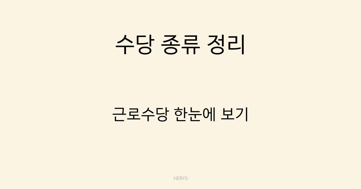 Herys 수당 종류 총정리: 연장근로·야간근로·휴일수당 의미 한눈에 보기