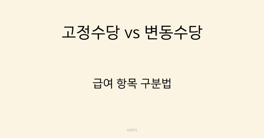 고정수당 vs 변동수당