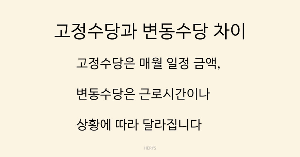 고정수당과 변동수당 차이