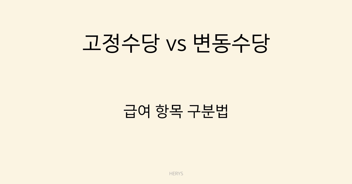 Herys 고정수당과 변동수당 차이: 급여 항목 구분하는 기준