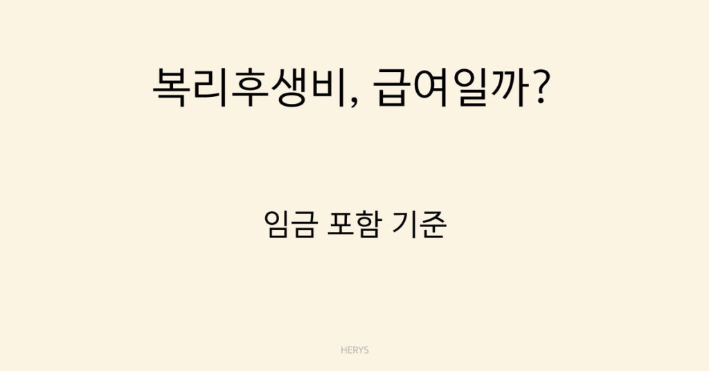 복리후생비, 급여일까?