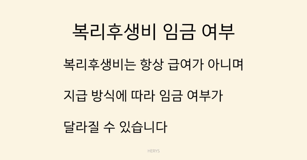복리후생비 임금 여부