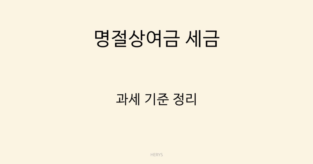 명절상여금 세금
