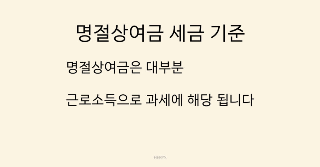명절상여금 세금 기준