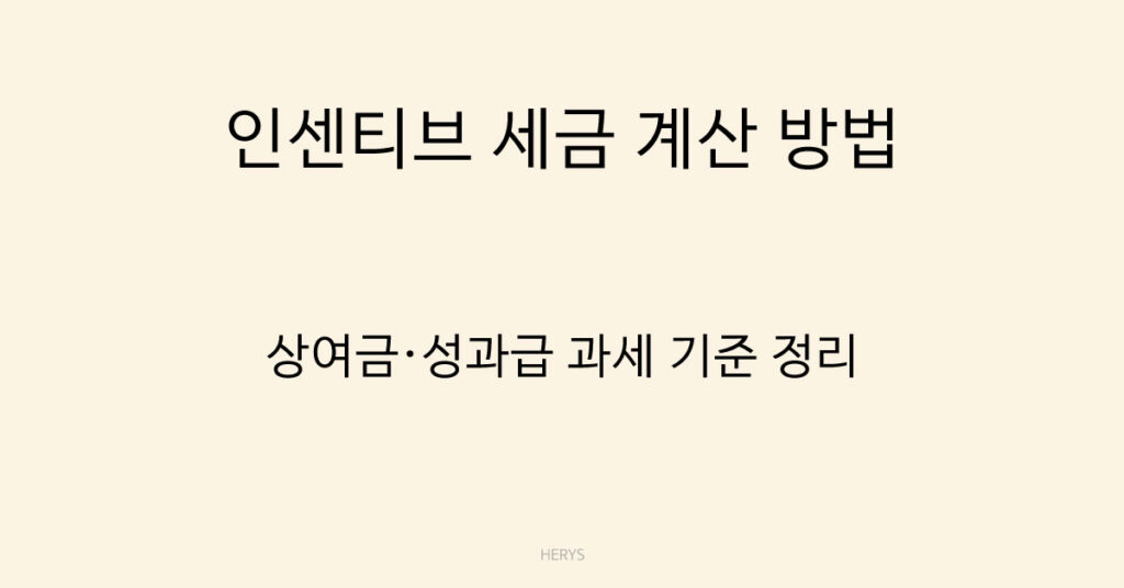 인센티브 세금 계산 방법