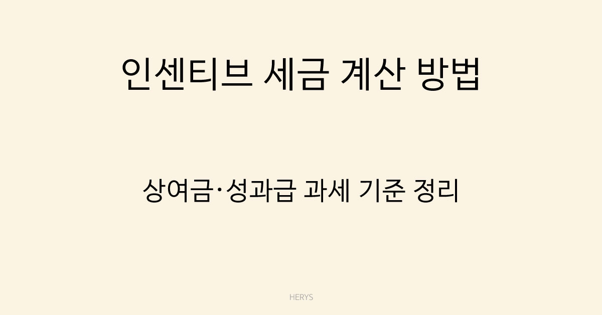 Herys 인센티브 지급 시 세금 계산 방법 정리 (상여금·성과급 과세 기준)