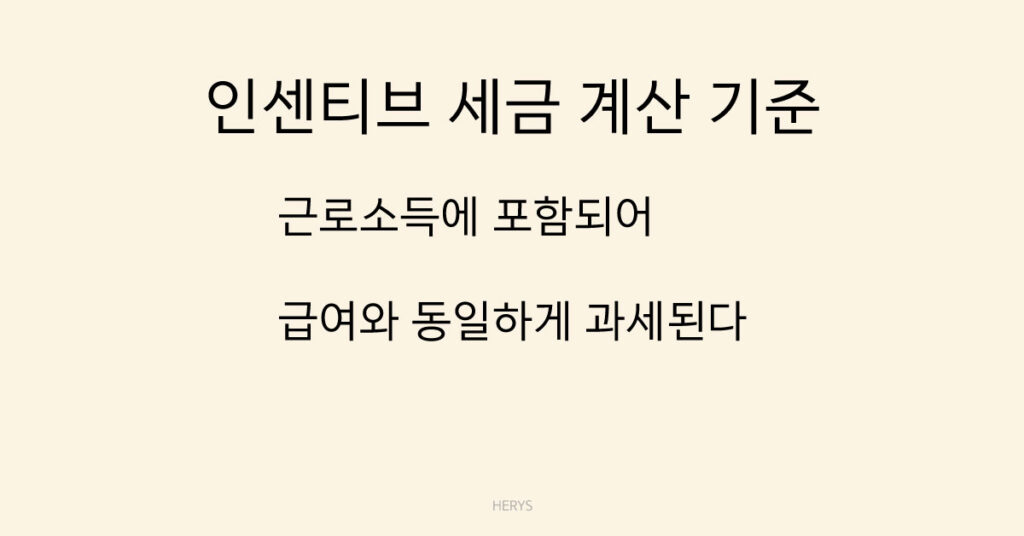 인센티브 세금 계산 기준