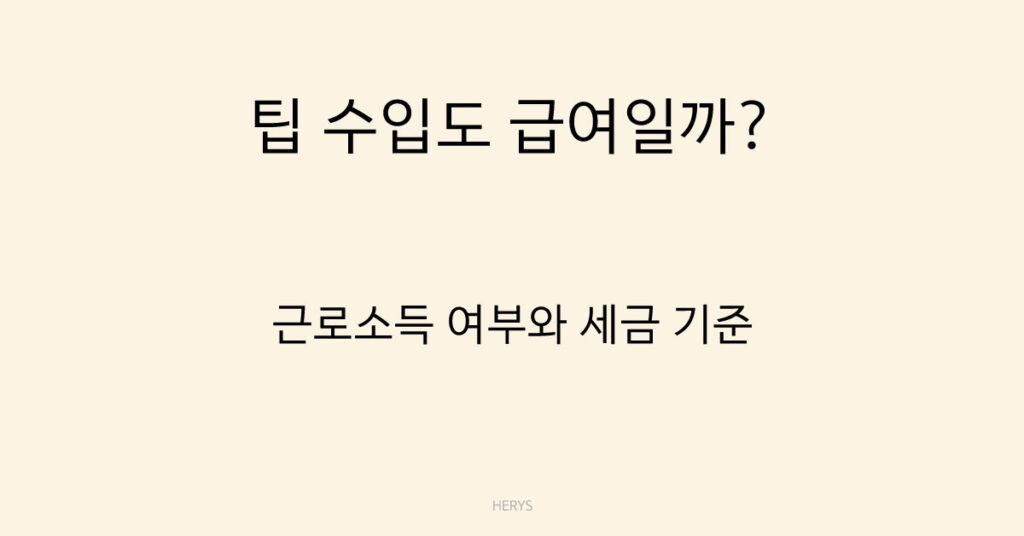 팁 수입도 급여일까?