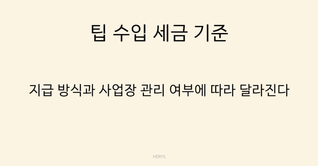 팁 수입 세금 기준