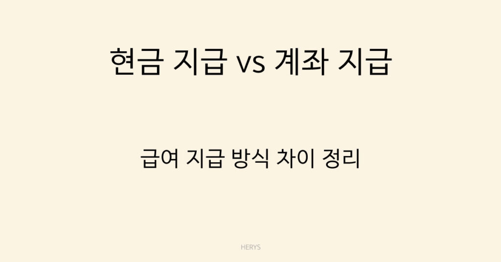 현금 지급 vs 계좌 지급