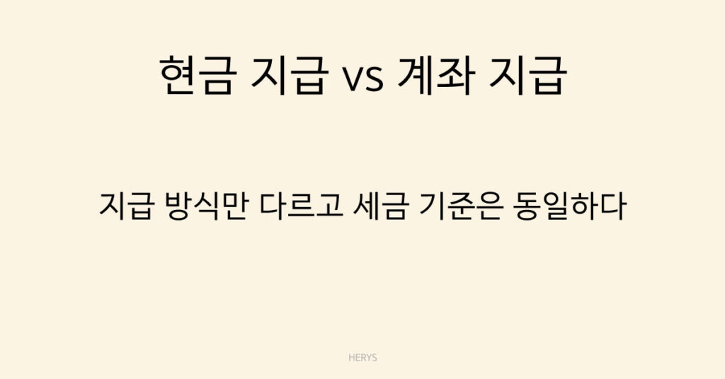 현금지급 vs 계좌 지급 기준