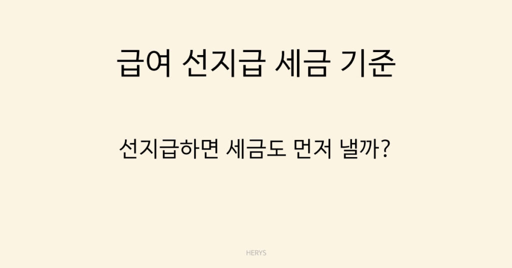 급여 선지급 세금 기준