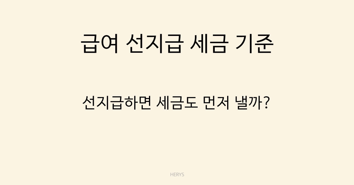 Herys 급여 선지급 시 세금은 언제 계산될까 (급여 일부 선지급 세금 처리 기준)
