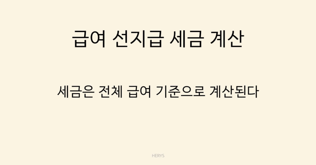 급여 선지급 세금 계산