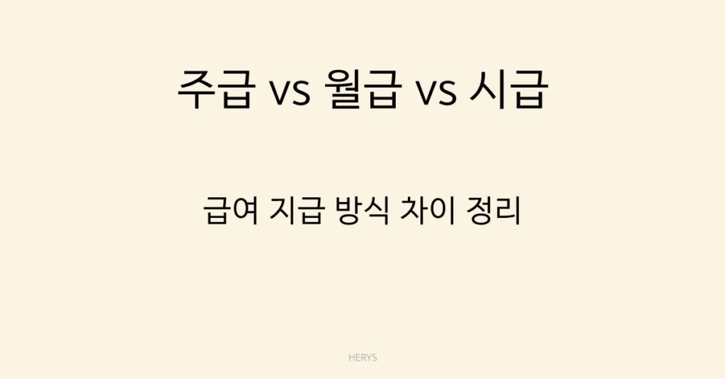 주급 vs 월급 vs 시급